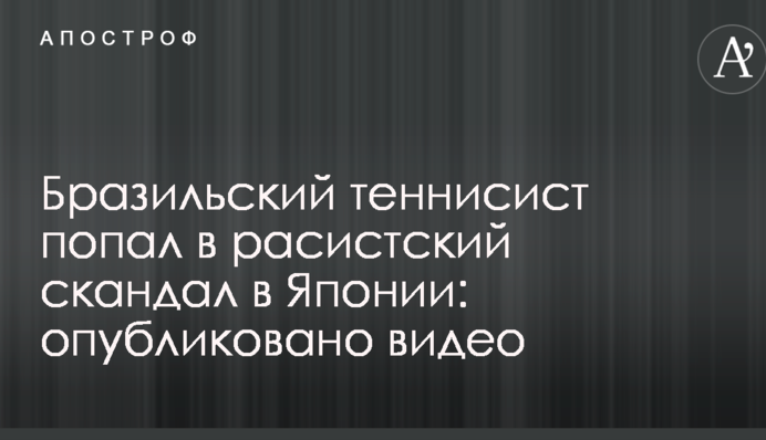 Бразильський тенісист потрапив у расистський скандал в Японії: опубліковано відео