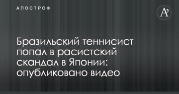 Бразильский теннисист попал в расистский скандал в Японии: опубликовано видео