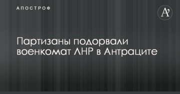 У мережі повідомили цікаві подробиці підриву "військкомату" бойовиків ЛНР в окупованому Антрациті
