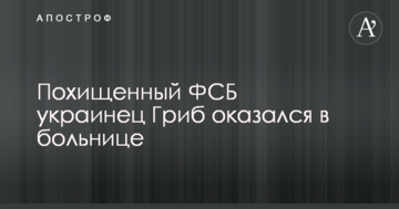 Похищенный ФСБ украинец Гриб оказался в больнице