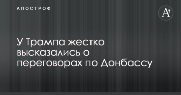 Вести переговори з бойовиками ніхто не буде: у Трампа зробили різку заяву щодо війни на Донбасі
