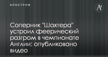 Суперник "Шахтаря" влаштував феєричний розгром у чемпіонаті Англії: опубліковано відео