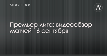 Премьер-лига: видеообзор матчей 16 сентября
