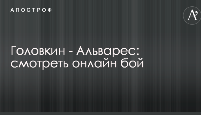 Головкин - Альварес: видео вечера супербокса в США