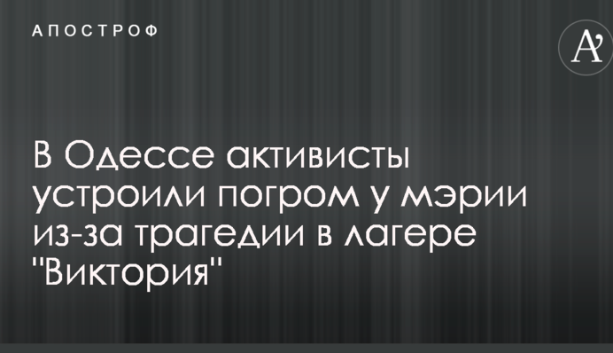 В Одессе активисты устроили погром у мэрии из-за трагедии в лагере "Виктория": опубликованы фото и видео