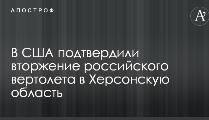 Вторгнення бойового вертольоту РФ в Херсонську область: з'явилися нові подробиці і фото