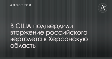 Вторгнення бойового вертольоту РФ в Херсонську область: з'явилися нові подробиці і фото