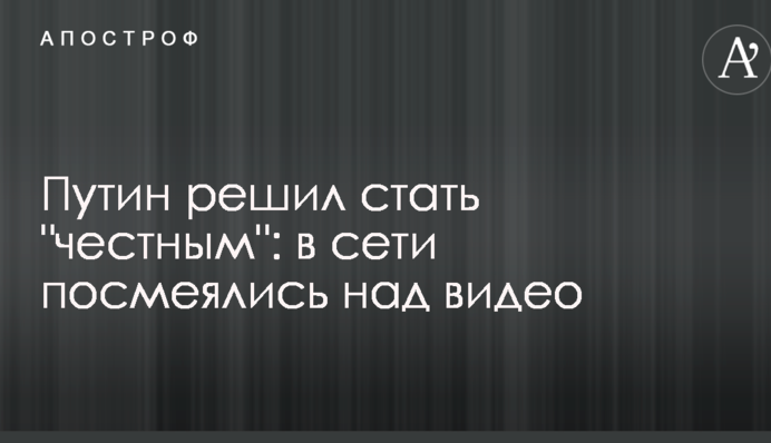 Путин решил стать 