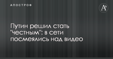 Путін вирішив стати "чесним": в мережі посміялися над відео