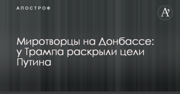 Миротворці на Донбасі: у Трампа розкрили цілі Путіна