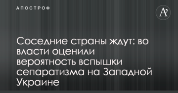 Сусідні країни чекають: у владі оцінили ймовірність спалахів сепаратизму на Західній Україні
