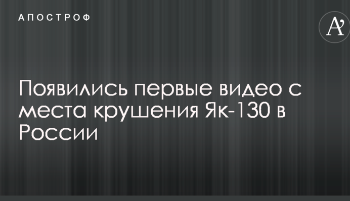 Крушение в России военного самолета: появились первые видео