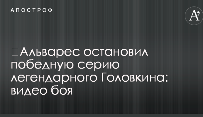 Альварес зупинив переможну серію легендарного Головкіна: опубліковано відео
