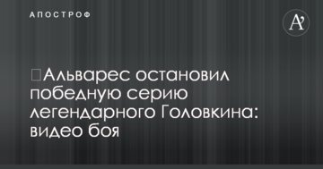 Альварес зупинив переможну серію легендарного Головкіна: опубліковано відео