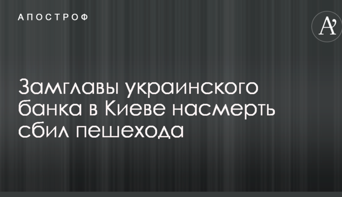Замглавы украинского банка в Киеве насмерть сбил пешехода: опубликованы фото