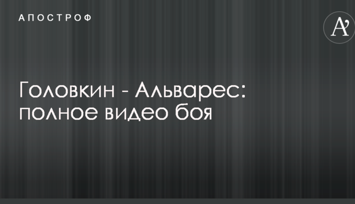Головкін - Альварес: повне відео бою