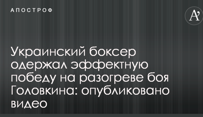 Украинский боксер одержал эффектную победу на разогреве боя Головкина: опубликовано видео