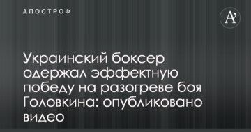 Український боксер здобув ефектну перемогу на розігріві бою Головкіна: опубліковано відео