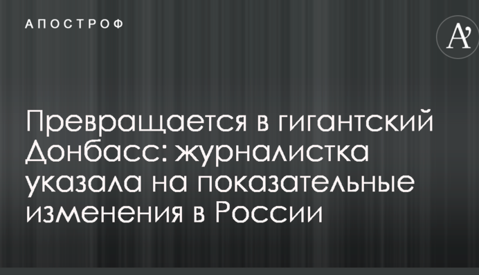 Перетворюється на гігантський Донбас: журналістка вказала на показові зміни у Росії