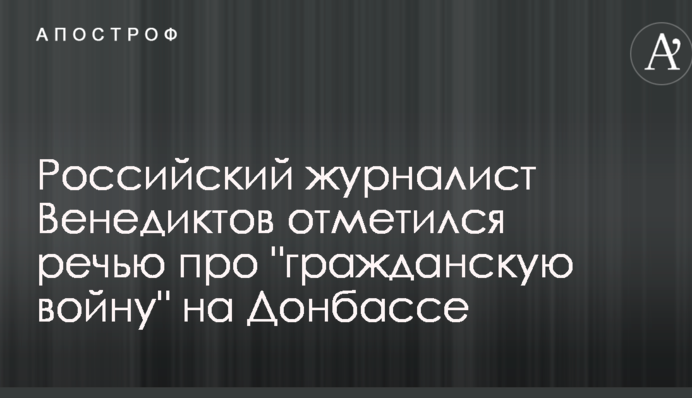Відомий російський журналіст обурив мережу промовою про 