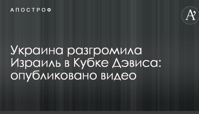 Украина разгромила Израиль в Кубке Дэвиса: опубликовано видео