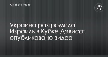 Украина разгромила Израиль в Кубке Дэвиса: опубликовано видео