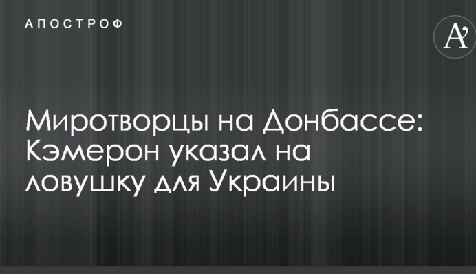 Миротворцы на Донбассе: Кэмерон указал на ловушку для Украины