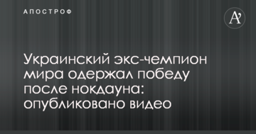 Український екс-чемпіон світу здобув перемогу після нокдауну: опубліковано відео