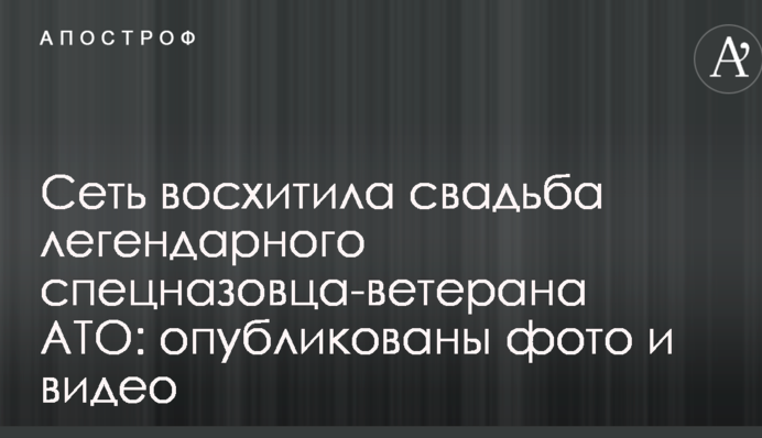 Мережу захопила весілля легендарного спецназівця-ветерана АТО: опубліковано фото і відео