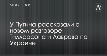 У Путіна розповіли про нову розмову Тіллерсона і Лаврова по Україні