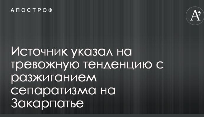 Ситуація вкрай серйозна: джерело вказало на тривожну тенденцію з розпалюванням сепаратизму на Закарпатті