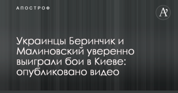 Українці Берінчик і Малиновський впевнено виграли бої в Києві: опубліковано відео
