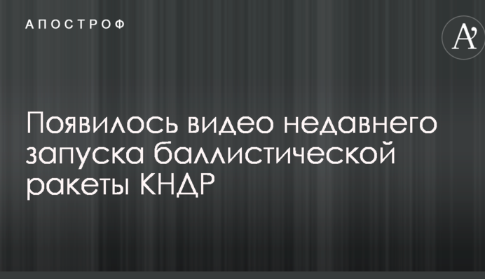 З'явилося відео недавнього запуску балістичної ракети КНДР