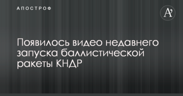З'явилося відео недавнього запуску балістичної ракети КНДР