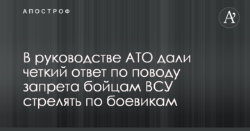 У керівництві АТО дали чітку відповідь з приводу заборони бійцям ВСУ стріляти по бойовиках