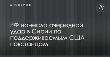 РФ завдала чергового удару в Сирії по підтримуваним США повстанцям