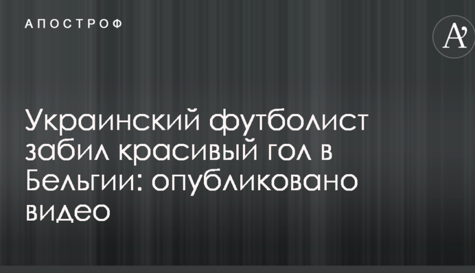 Український футболіст забив красивий гол у Бельгії: опубліковано відео