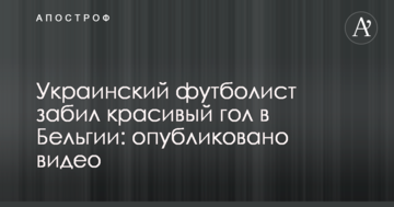 Украинский футболист забил красивый гол в Бельгии: опубликовано видео