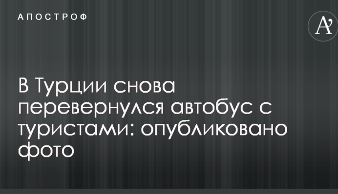 В Турции снова перевернулся автобус с туристами: опубликовано фото