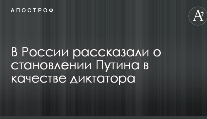 Путін раніше був іншим: Максакова пояснила, чому росіяни хочуть бачити у владі диктатора