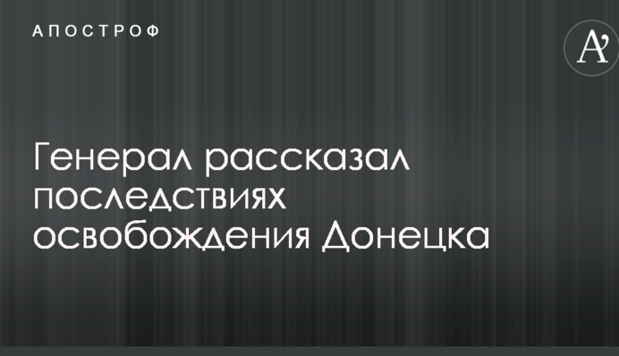 Останемся один на один с Россией: украинский генерал указал на важный момент с освобождением Донецка и Луганска