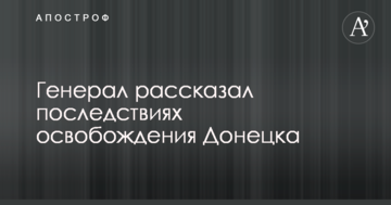 Залишимося наодинці з Росією: український генерал вказав на важливий момент із звільненням Донецька і Луганська