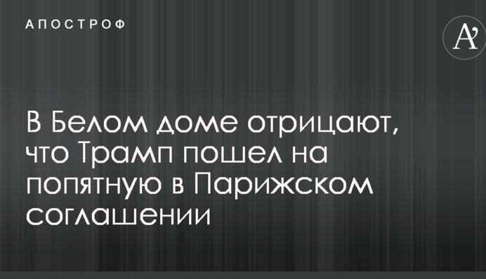 У Білому домі заперечують, що Трамп відступився у Паризький угоді