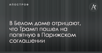 У Білому домі заперечують, що Трамп відступився у Паризький угоді