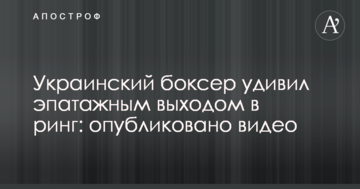 Український боксер здивував епатажним виходом у ринг: опубліковано відео
