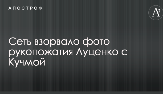 17 лет с дня убийства Гонгадзе: сеть взорвало фото рукопожатия генпрокурора Луценко с Кучмой
