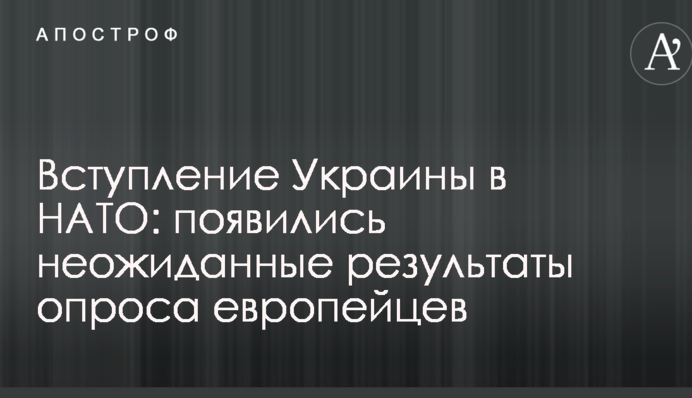Вступление Украины в НАТО: появились неожиданные результаты опроса европейцев