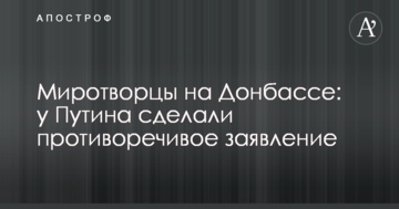 Миротворці на Донбасі: у Путіна зробили суперечливу заяву