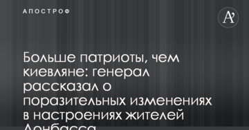 Більші патріоти, ніж кияни: генерал розповів про вражаючі зміни в настроях жителів Донбасу