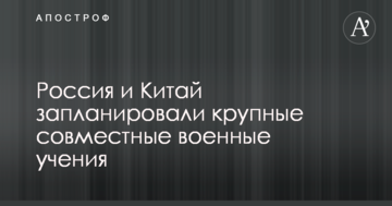 Росія і Китай запланували великі спільні військові навчання